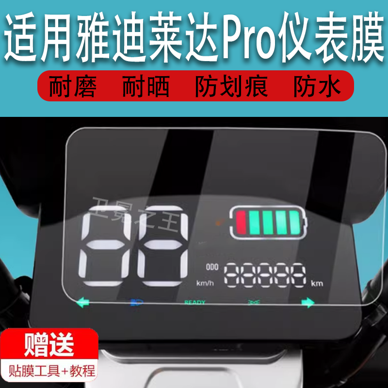 适用于雅迪莱达Pro仪表膜22款莱达2023电动车屏幕保护膜YD1200DT-25D显示屏46B/37A/16D液晶盘贴膜E-W/CE-C非