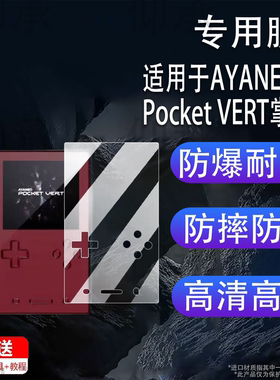 适用于AYANEO Pocket VERT掌机贴膜3.5寸竖屏复古游戏机Pocket VERT屏幕膜非钢化膜街机保护膜高清防爆防刮花