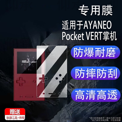 适用于AYANEO Pocket VERT掌机贴膜3.5寸竖屏复古游戏机Pocket VERT屏幕膜非钢化膜街机保护膜高清防爆防刮花