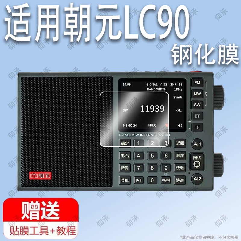 适用于朝元LC90朝元LC95收音机语音央视电视伴音插卡钢化膜防爆膜护眼膜屏幕保护膜软膜防刮高清膜图片