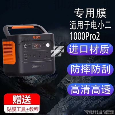 适用于电小二1000Pro2户外电源贴膜300 PIus/600PIus屏幕膜2000 Pro2/3000露营快充保护膜1500W移动电源非钢