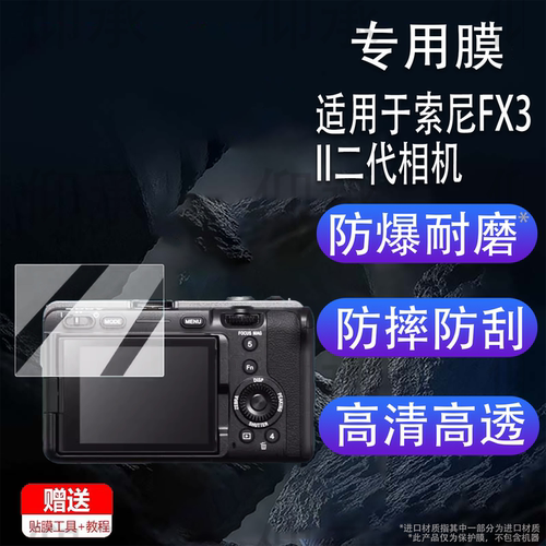 适用于索尼FX3II二代相机钢化膜索尼FX3FX3A屏幕贴膜索尼FX2B全画幅摄影机索尼FX3二代保护贴膜AR高清防刮花