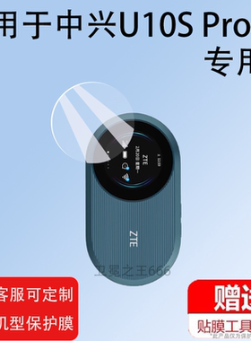 适用于飞猫M8贴膜M10闪电猫屏幕膜飞猫智联M7保护膜中兴U10S Pro贴膜FM-M8随身Wi-Fi无线移动网络宽带非钢化