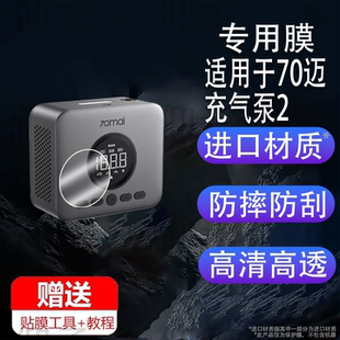 适用于70迈充气泵2贴膜无线手持打气泵70迈青春版保护膜TP05屏幕膜胎压打气筒2圆形非钢化膜高清防刮花