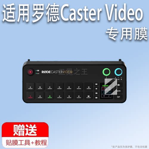 适用于RODE罗德Caster Video贴膜一体化音频制作控制台保护膜Castervideo导播一体机屏幕膜非钢化高清防刮