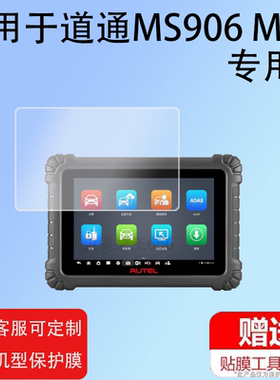 适用于道通MS909C钢化膜MS908CV贴膜MS909CEV诊断仪保护膜MS909lite解码器玻璃膜MS906MAX汽车故障检测仪10.1