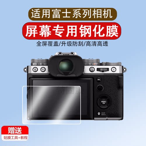适用于富士xt5/xs10/xs20/xh2/1/xt4/30/xe2s/xf10/xe3/xt100/xt2/x100v相机屏幕钢化膜单反相机保护贴膜