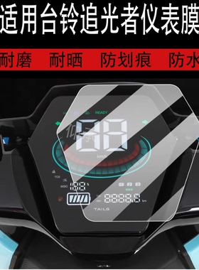 适用于台铃追光者仪表膜台铃电动车屏幕贴膜TL2000DT-33T液晶非钢化膜摩托码表盘保护膜电瓶车衣水凝配件灯罩