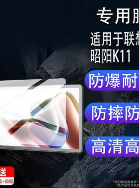 适用于联想昭阳K11平板贴膜11.5英寸联想昭阳K11C屏幕膜TB352XC/FC/TB337FU保护膜学习商务办公PadP非钢化膜