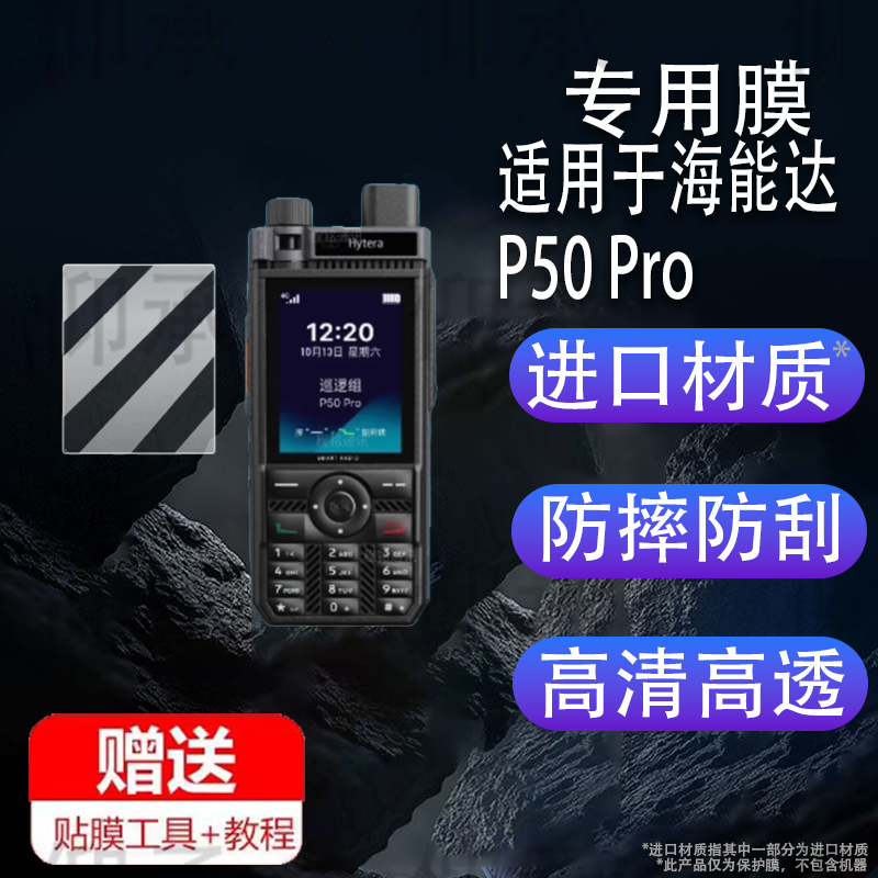 适用于海能达P50 Pro对讲机贴膜海能达P30公网4G对讲机屏
