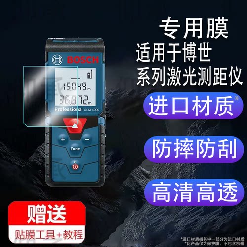 适用于博世GLM4000贴膜GLM30红外线激光测距仪屏幕膜GLM50手持机保护GLM150C迷你测量仪GLM100非钢化膜高清防