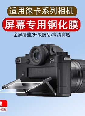 适用于徕卡SL3/Q3相机钢化膜SL2数码相机膜莱卡SL2-S微单屏幕膜贴膜防指纹玻璃膜Leica保护膜无反相机配件