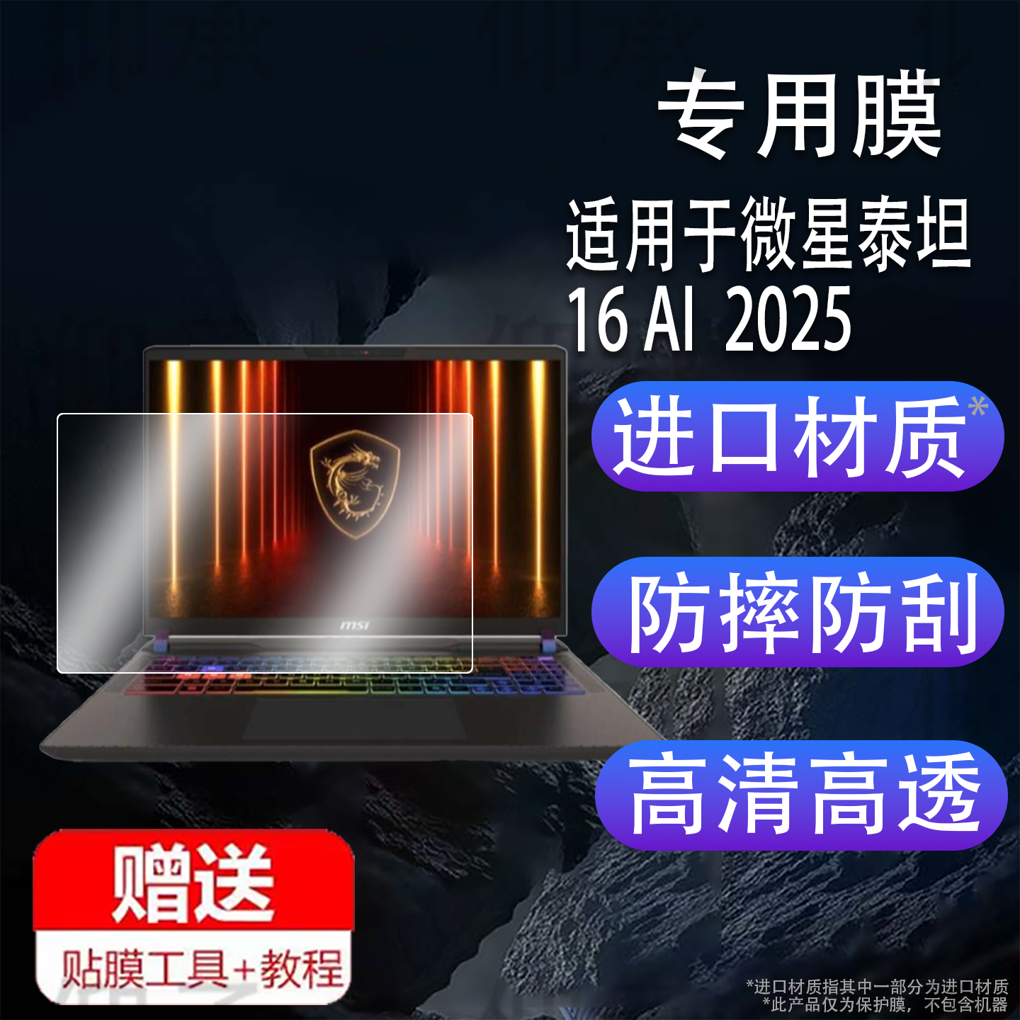 适用于微星泰坦16 AI 2025记本钢化膜MSI泰坦18 Pro AI 2025游戏本电脑保护膜AR膜16寸屏幕玻璃18 Ultra贴膜