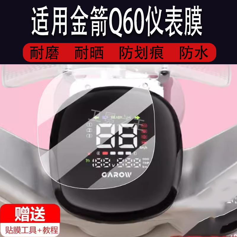 适用于金箭Q60电动车仪表膜金箭q60液晶盘贴膜显示屏幕非钢化膜新款外卖摩托保护壳套电瓶车配件灯罩防雨纸