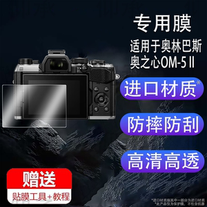 适用于奥林巴斯奥之心OM-5 II相机钢化膜OM5二代保护膜M43微单贴膜OM-3屏幕膜奥之心om5单反配件高清防指纹
