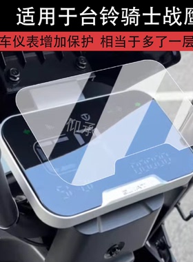 适用于台铃骑士战鹰仪表膜电动车战鹰EB液晶仪表盘贴膜战鹰EBPro屏幕保护膜非钢化膜eb改装配件防水贴纸