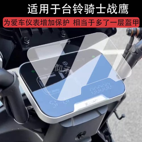适用于台铃骑士战鹰仪表膜电动车战鹰EB液晶仪表盘贴膜战鹰EBPro屏幕保护膜非钢化膜eb改装配件防水贴纸