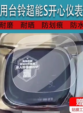 适用于台铃超能S开心电动车仪表膜甜美/潮达G液晶盘贴膜EBKA版EB保护膜TDT6095Z屏幕膜6107Z非钢化膜超能s配