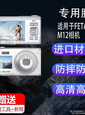 适用于FETANA M12相机贴膜双屏cccd数码相机M12屏幕膜2.8寸FETANA小型卡片相机保护膜非钢化膜高清防爆防刮花