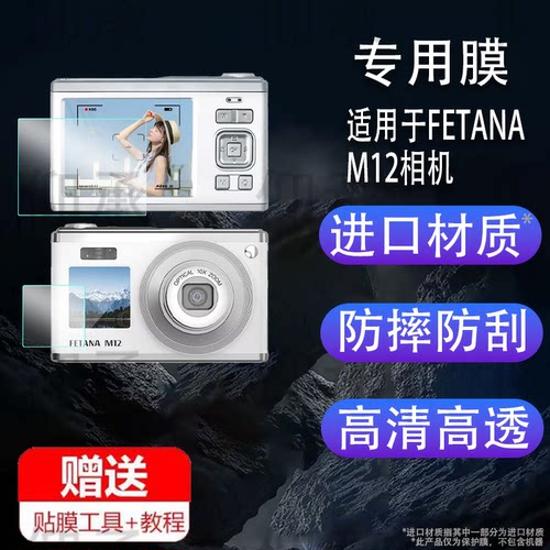 适用于FETANA M12相机贴膜双屏cccd数码相机M12屏幕膜2.8寸FETANA小型卡片相机保护膜非钢化膜高清防爆防刮花