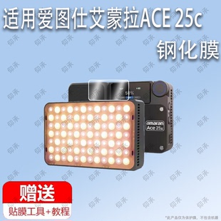 适用于Aputure爱图仕艾蒙拉ACE 25c补光灯钢化膜防爆膜护眼膜屏幕保护膜软膜防刮高清膜