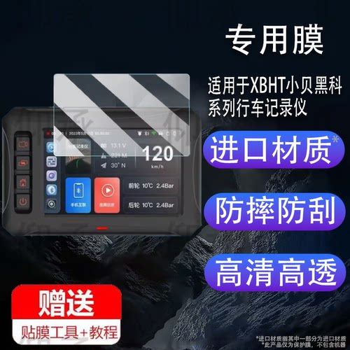 适用于XBHT小贝黑科XB801S行车记录仪贴膜智能车机Carplay投屏XMAX屏幕膜XONE保护膜XB702非钢化摩托车胎压高