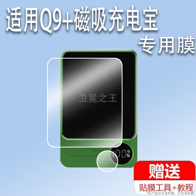 适用于Q9+磁吸充电宝贴膜便携Q9移动磁吸式二合一冲电宝保护膜CYKE无线快充屏幕膜magsafe华为小米苹果非钢化