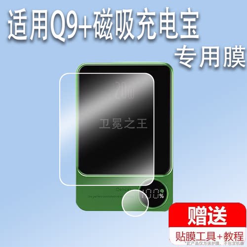 适用于Q9+磁吸充电宝贴膜便携Q9移动磁吸式二合一冲电宝保护膜CYKE无线快充屏幕膜magsafe非钢化