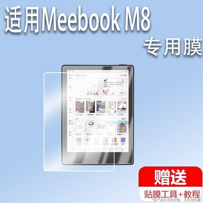 适用于JDRead联名款Meebook M8阅读器贴膜7.8寸Meebook M8C电纸书屏幕保护膜智能平板电子书非钢化AR高清磨砂