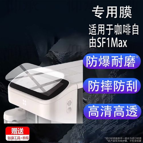 适用于咖啡自由SF1Max全自动咖啡机贴膜智能咖啡机器保护膜6.86英寸显示屏AR家用冷萃研磨一体机屏幕非钢化膜