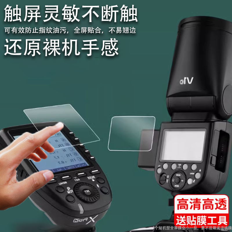 适用于神牛V1贴膜Xpro2引闪器膜V860III三代闪光灯V100钢化膜x3机顶外拍灯V860II摄影机保护膜二代TT相机屏幕
