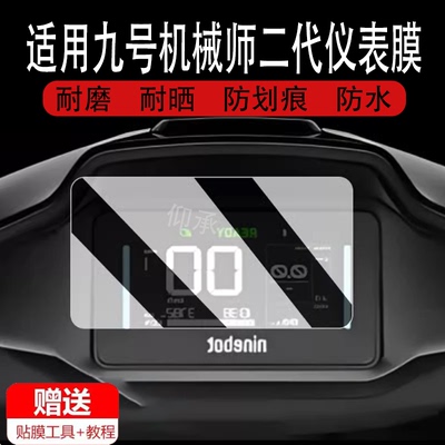 适用于九号机械师二代仪表钢化膜电动车机械师Mmax2代液晶仪表贴膜显示屏幕膜保护膜防雨防晒