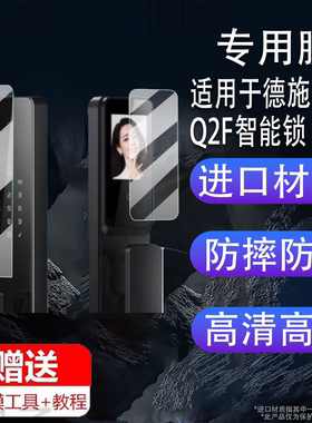 适用于德施曼Q2F智能锁贴膜小嘀Q2P指纹锁屏幕膜小嘀Q2M/Q2FV密码锁保护膜Q2P/Q2FD人脸识别电子门锁非钢化膜
