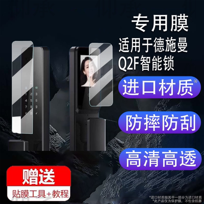 适用于德施曼Q2F智能锁贴膜小嘀Q2P指纹锁屏幕膜小嘀Q2M/Q2FV密码锁保护膜Q2P/Q2FD人脸识别电子门锁非钢化膜