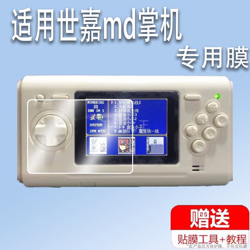 适用于世嘉md掌机贴膜世嘉MD游戏机屏幕膜非钢化膜SEGA掌上游戏机显示屏保护贴膜高清防爆防刮花图片
