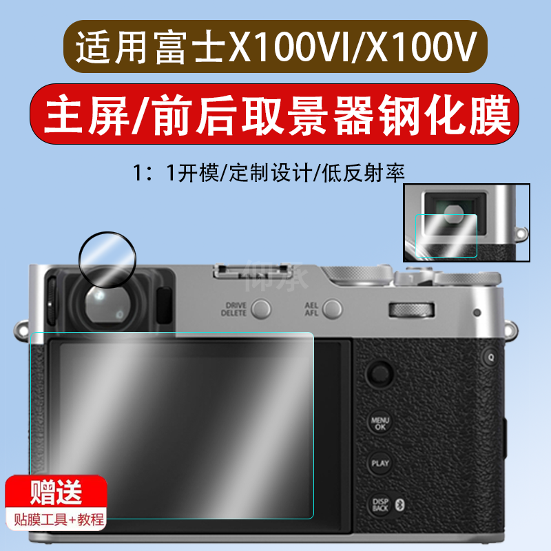 适用富士x100vi取景器钢化膜X100VI前后玻璃x100v屏幕保护膜x100六代高清x1006代圆形镜片X100VI长方形膜x100