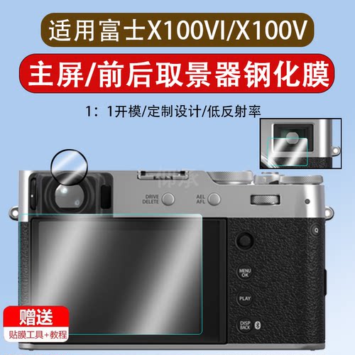 适用富士x100vi取景器钢化膜X100VI前后玻璃x100v屏幕保护膜x100六代高清x1006代圆形镜片X100VI长方形膜x100