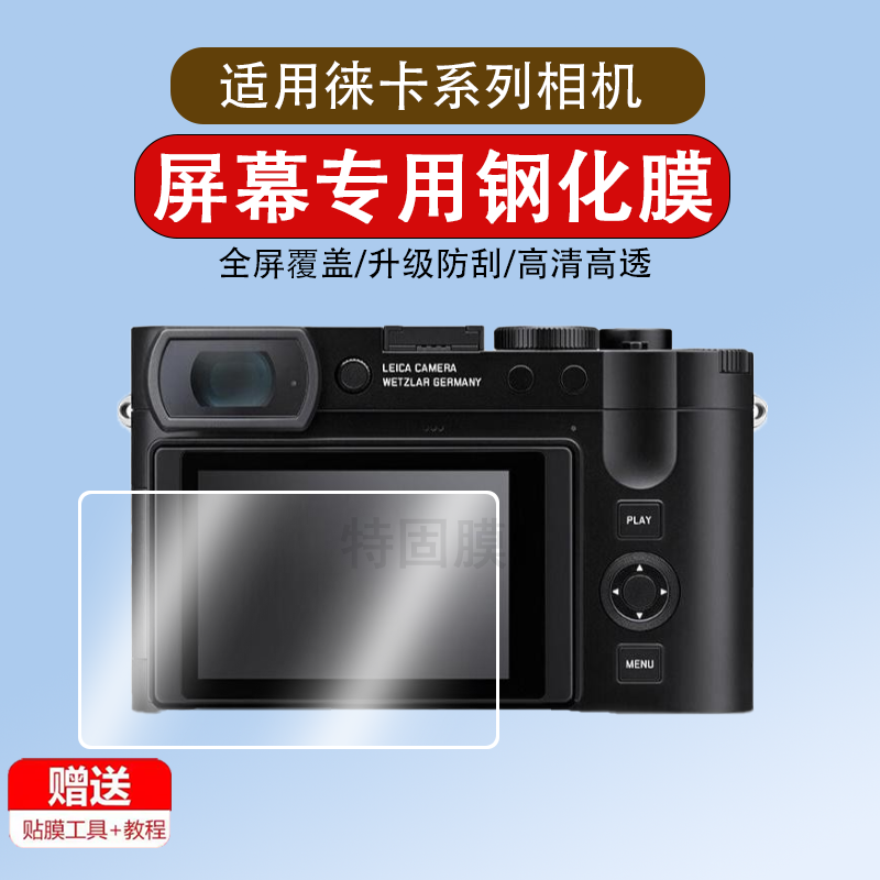 适用于徕卡q3贴膜sofort2贴膜dlux8钢化膜m240保护膜D-LUX7屏幕膜M10高清M11相机机身膜贴纸Q2防爆防刮配件