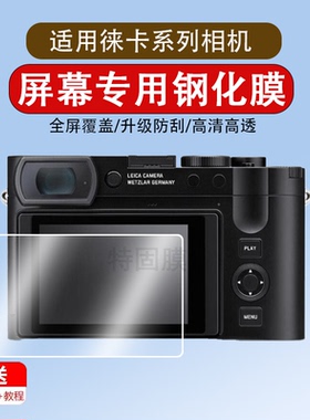 适用于徕卡q3贴膜sofort2贴膜dlux8钢化膜m240保护膜D-LUX7屏幕膜M10高清M11相机机身膜贴纸Q2防爆防刮配件