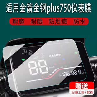 适用于金箭金钢plus750电动车仪表膜金刚750plus液晶贴膜保护膜显示屏幕非钢化膜新品摩托电瓶车脚踏码表盘配