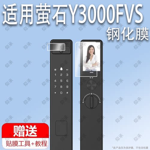 适用于EZVIZ萤石Y3000FVS智能锁钢化膜防爆膜护眼膜屏幕保护膜软膜防刮高清膜