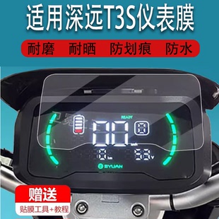 表盘保护膜TDR002Z显示屏非钢化膜M8长跑王电瓶 星N7码 适用于深远T3S仪表膜T3 S液晶贴膜大牛N7电动车牛8四季