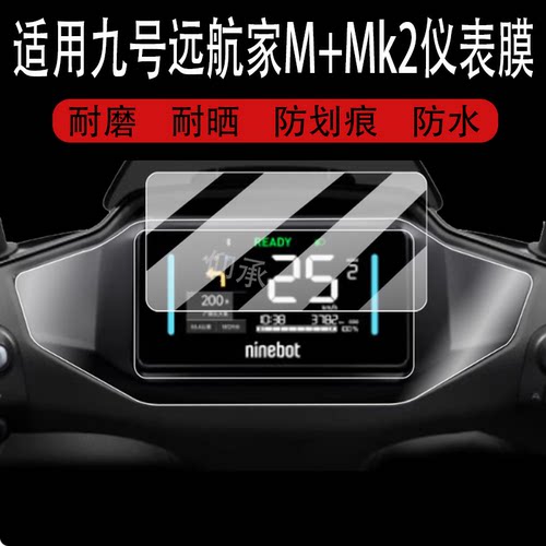 适用于25款九号远航家M+Mk2仪表钢化膜远航家M3电动车屏幕贴膜9号远航家Mz110液晶膜Mz Mix边框保护膜表盘玻