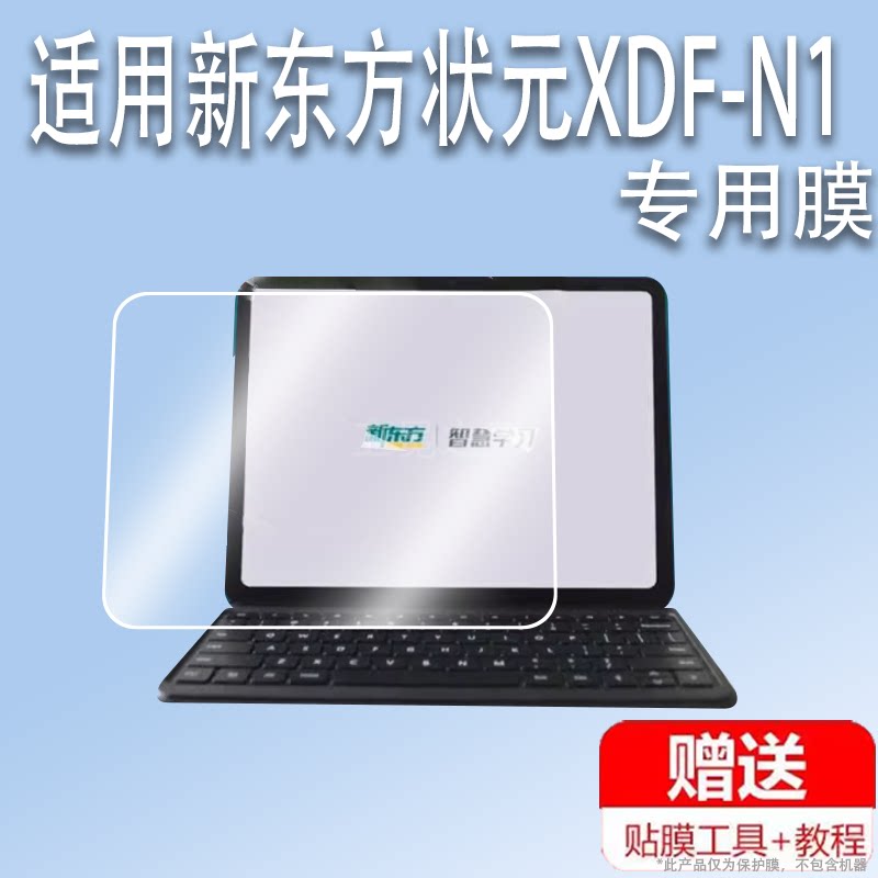 适用于新东方状元XDF-N1学习机贴膜12寸新东方平板保护膜状元n1书写类纸屏幕膜非钢化膜类纸AR增透膜图片