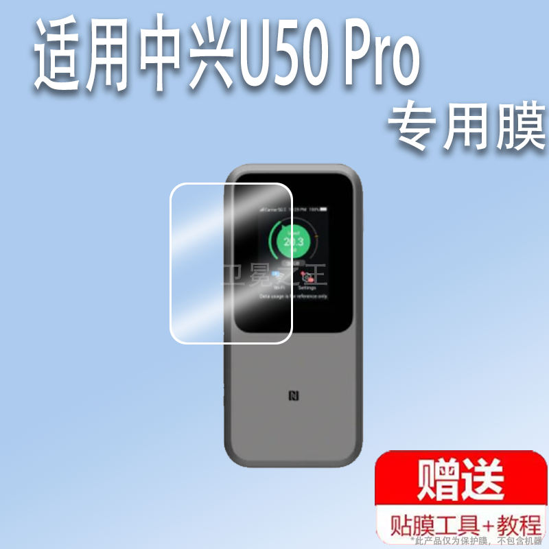 适用于中兴U50 Pro贴膜中兴U50Pro随身WIFI保护膜非钢化膜中兴5g移动屏幕贴膜mu5120路由器户外直播宽带机器