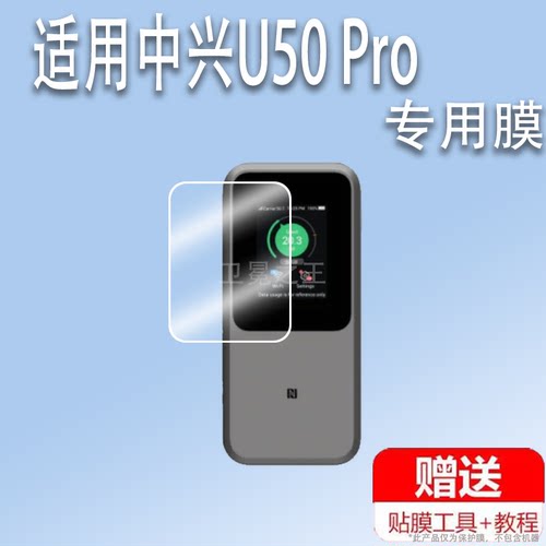 适用于中兴U50 Pro贴膜中兴U50Pro随身WIFI保护膜非钢化膜中兴5g移动屏幕贴膜mu5120路由器户外直播宽带机器