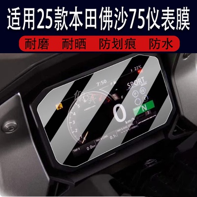 适用25款本田佛沙75仪表钢化膜Forza750摩托车液晶贴膜NSS750显示屏幕保护膜机车表盘玻璃踏板车改装配件灯纸