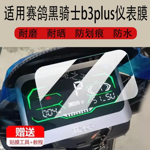 适用于赛鸽黑骑士b3plus电动车仪表膜黑骑士D3液晶保护贴膜赛鸽B2/B1黑武士T160显示屏t280非钢化电瓶脚垫配