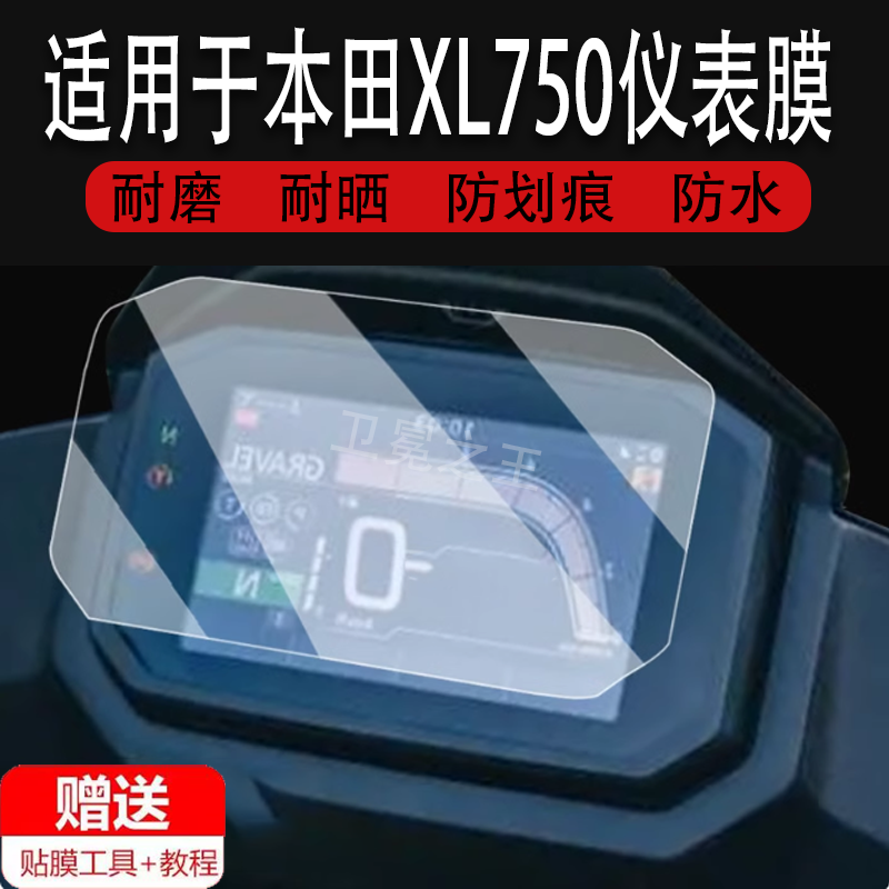 适用于本田XL750仪表膜摩托车XL750 TRANSALP液晶仪表盘屏幕贴膜本田xl750保护膜非钢化膜改装配件