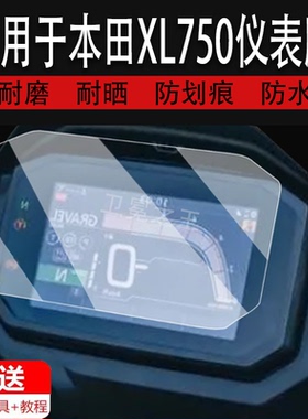 适用于本田XL750仪表膜摩托车XL750 TRANSALP液晶仪表盘屏幕贴膜本田xl750保护膜非钢化膜改装配件